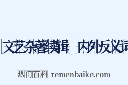 文艺杂著续辑·内外反义词是什么意思的图片